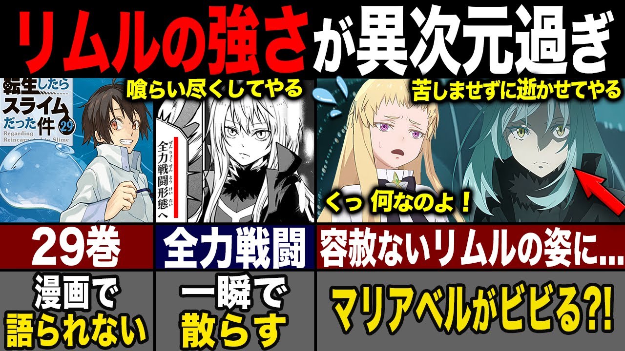 【転スラ】漫画最新刊29巻でリムルが全力を見せる?! マリアベルの能力の危険性とユウキについても紹介！
