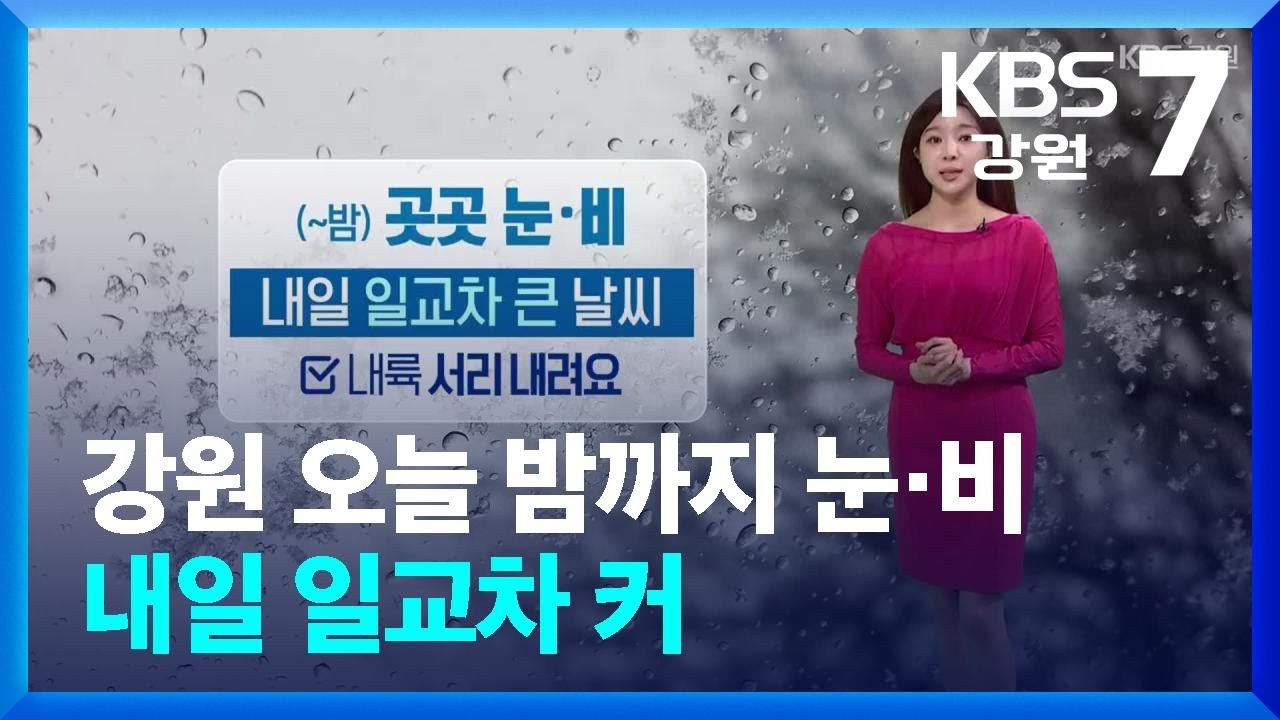 [날씨] 강원 오늘 밤까지 눈·비…내일 일교차 커 / KBS  2026.03.09.