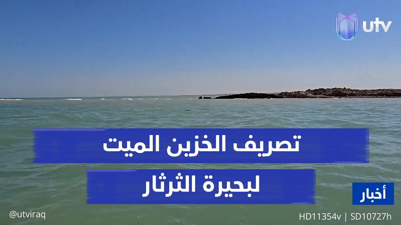 25 مضخة إسبانية وصينية تصرف الخزين الميت لبحيرة الثرثار.. وتوفر الماء لـ6 محافظات جنوبية