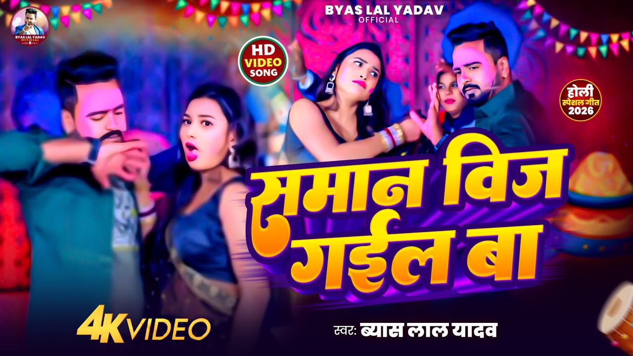 #Video || समान विज गाईल बा || Saman Bhij gail Ba || #Byas Lal Yadav-#Bhojpuri_letest_Holi_Song_2026