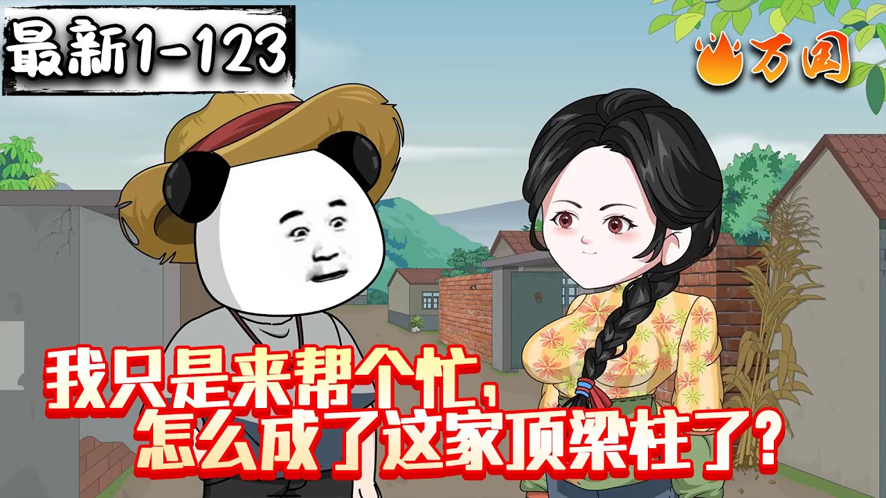💥最新合集【年代动画】《我只是来帮个忙，怎么成了这家顶梁柱了？》重回八零，我靠赶山崛起。#沙雕动画 #万国推文