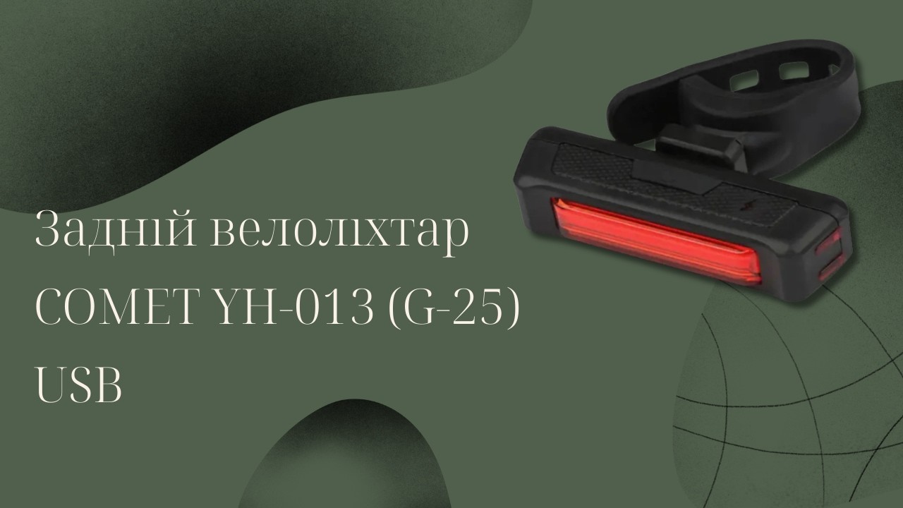 Задній велоліхтар COMET YH-013 (G-25) USB Яскрава мигалка 100 Lumens (Червоне світло)
