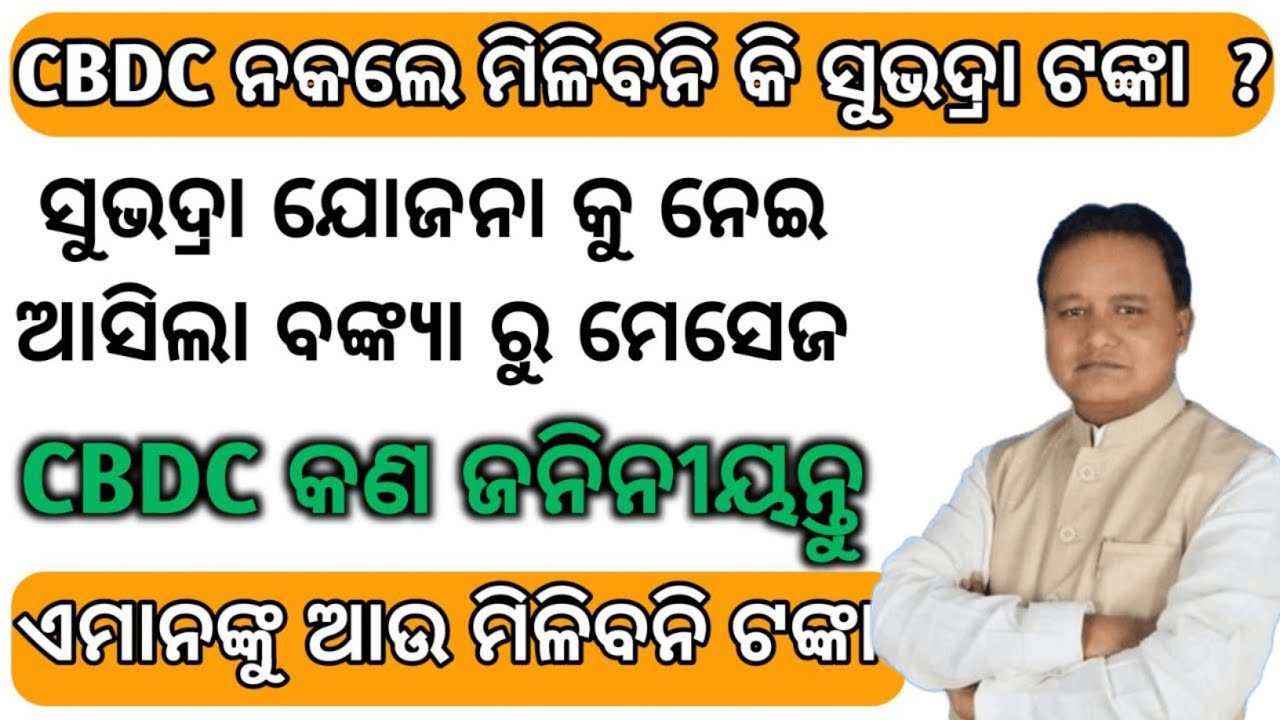 Cbdc Registration For Subhadra yojana | Cbdc Wallet Subhadra Yojana | Subhadra Yojana Cbdc Kiya Hai