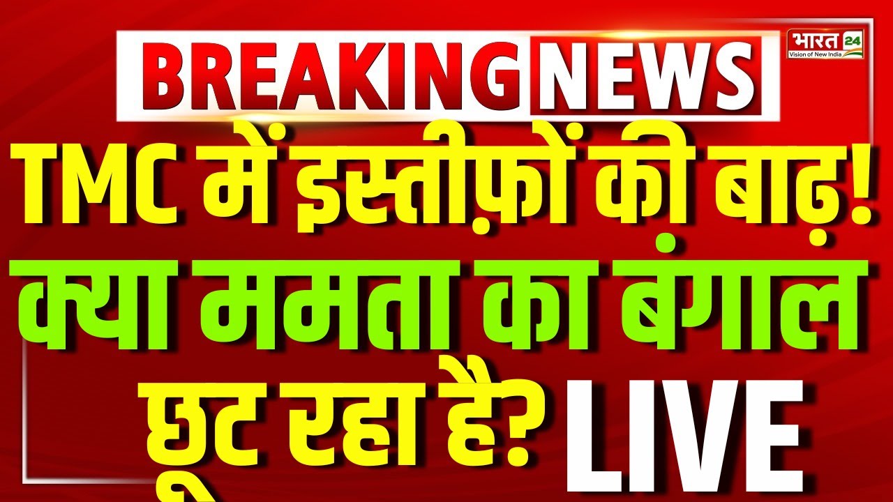 Mamata Banerjee Resign? | TMC Politician Resign | ED Raid | West Bengal | CM Mamata | Mahua Moitra