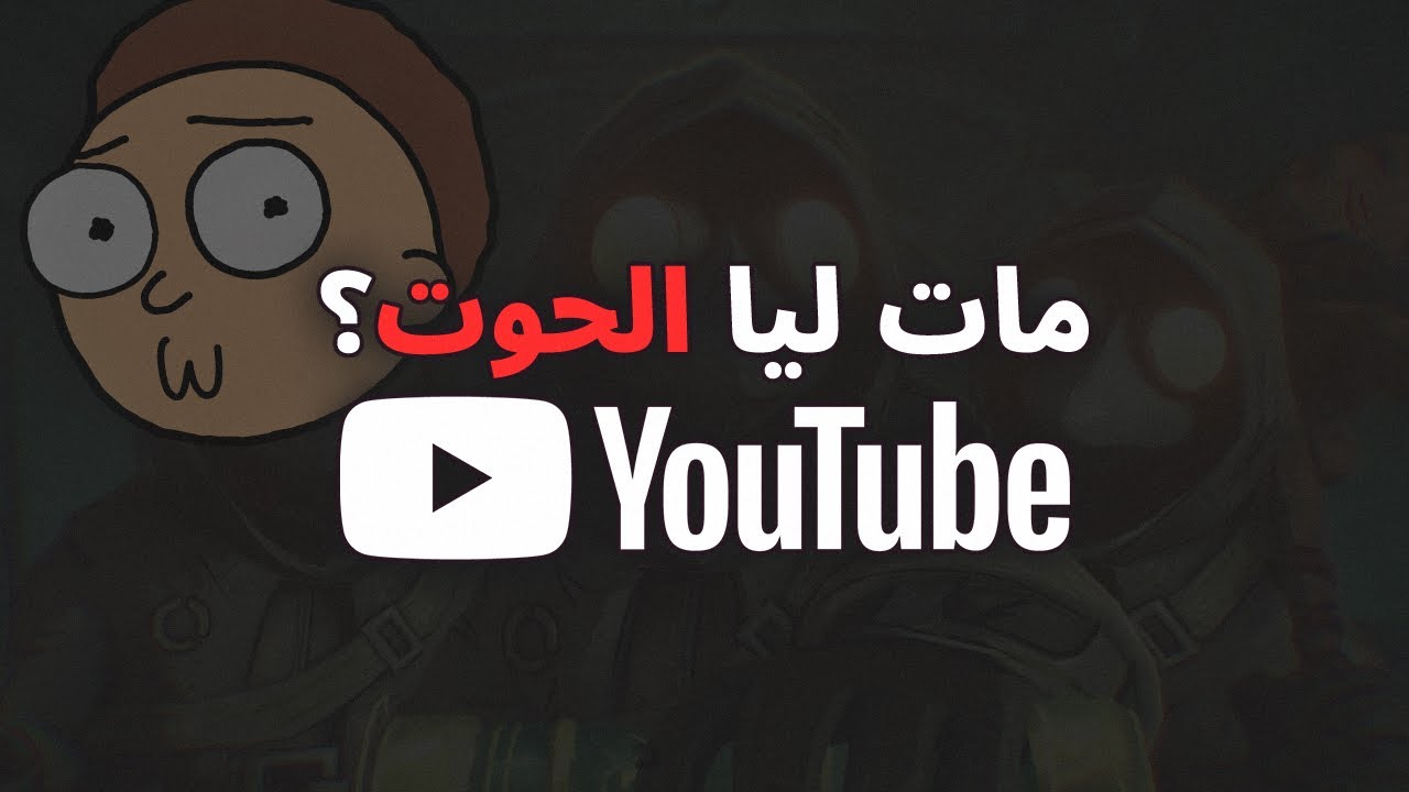 علاش بغيت نعتزل يوتوب