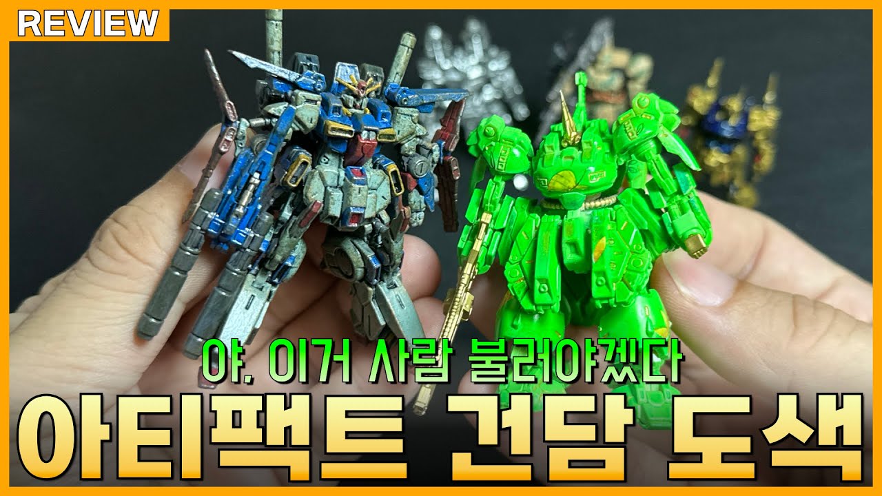 [REVIEW] 작은 건담을 칠해보았다?!! 건담 아티팩트 5탄 전5종 5인의 도색기