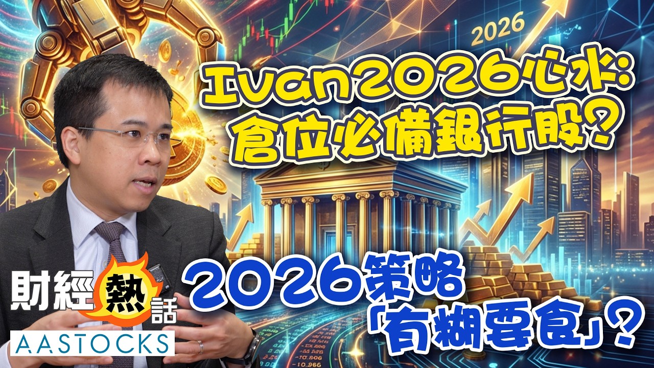 【🔴何啟聰Ivan部署】2026年策略「有糊要食」🀄？Ivan 2026心水❤️：必備銀行股💰？！︱何啟聰 Ivan︱中文字幕︱Coby真人導航︱AASTOCKS