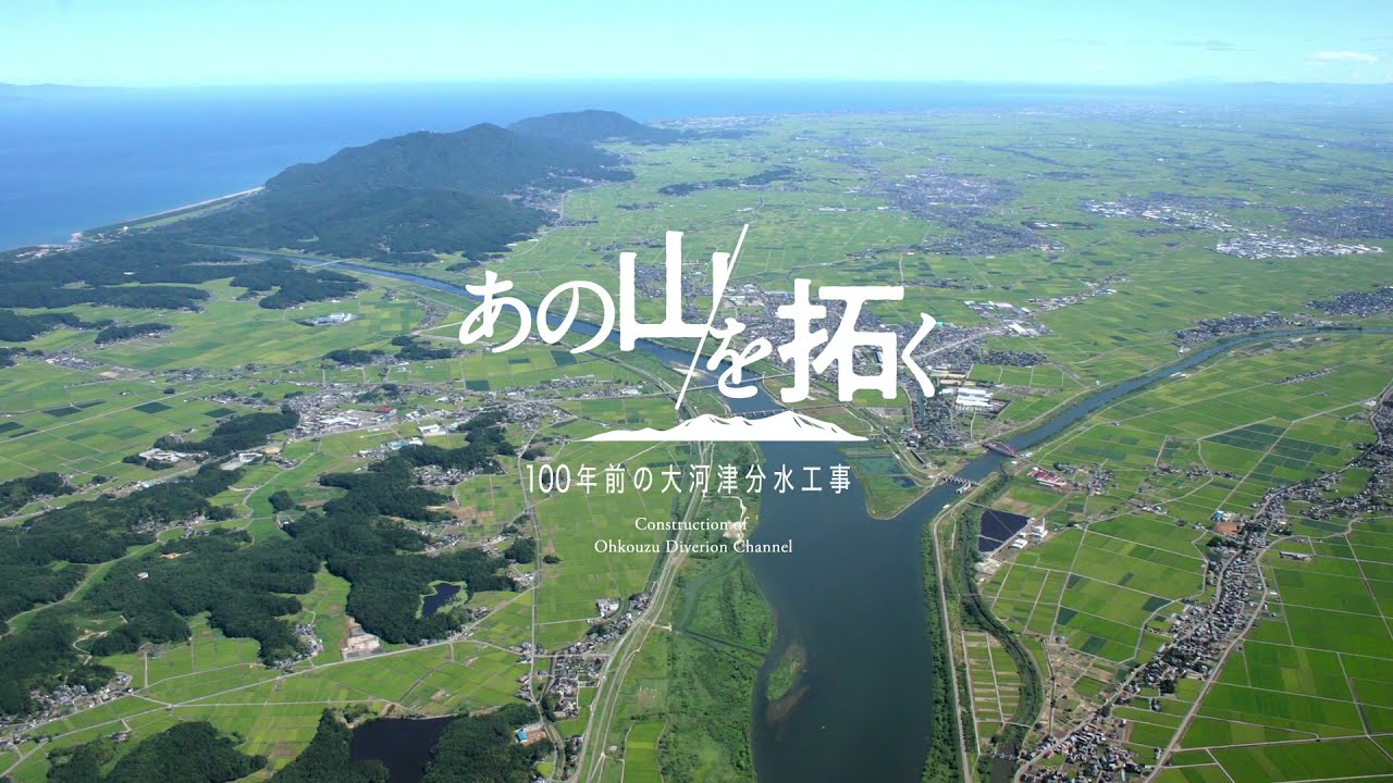 あの山を拓く　～大河津分水歴史動画～