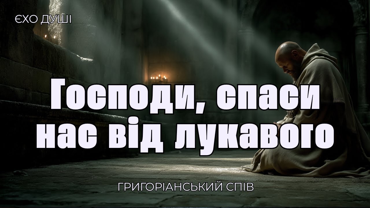Ехо Душі - Господи, спаси нас від лукавого - Ліна Костенко -  Григоріанський спів a cappella