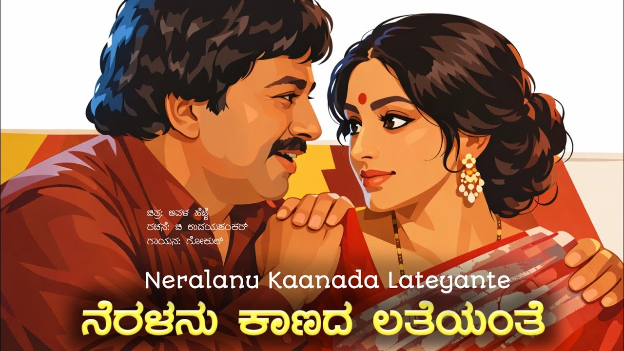 ನೆರಳನು ಕಾಣದ ಲತೆಯಂತೆ - Kannada Cover Song | Sid's Music Garage