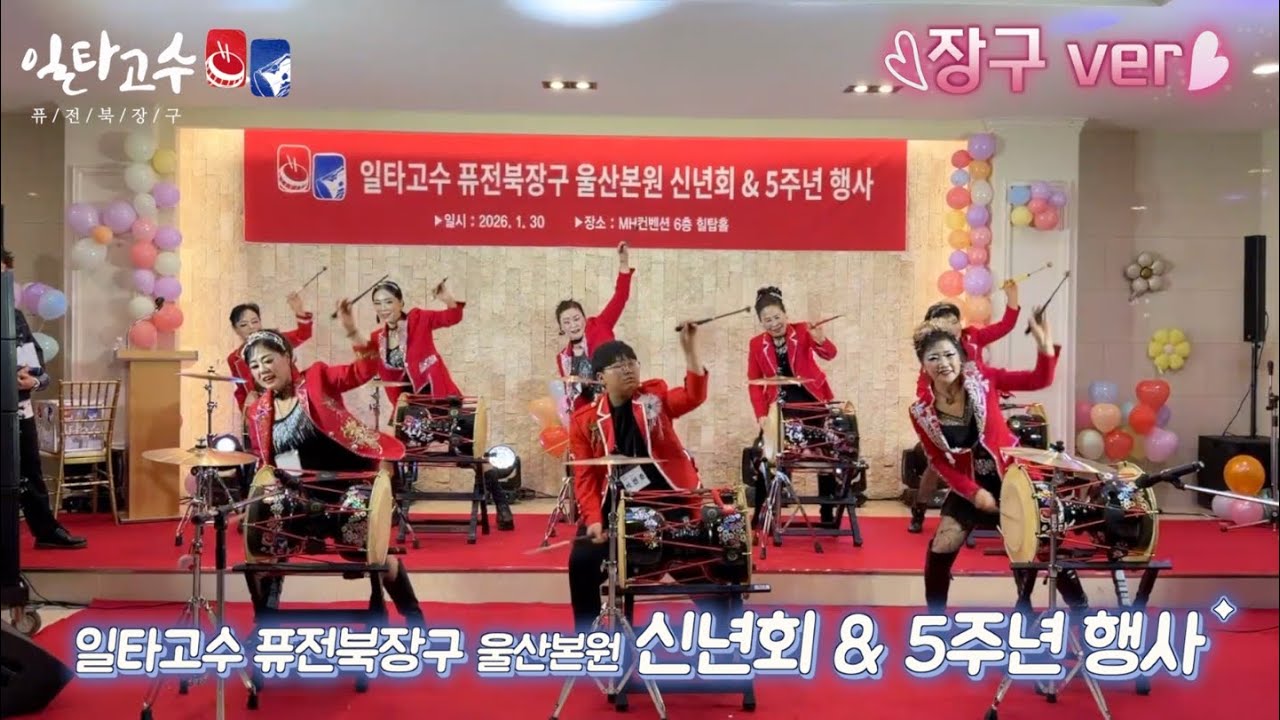 2026 #일타고수 울산본원 5주년 행사 #장구난타 모음 #초급반 #중급반 #공연반