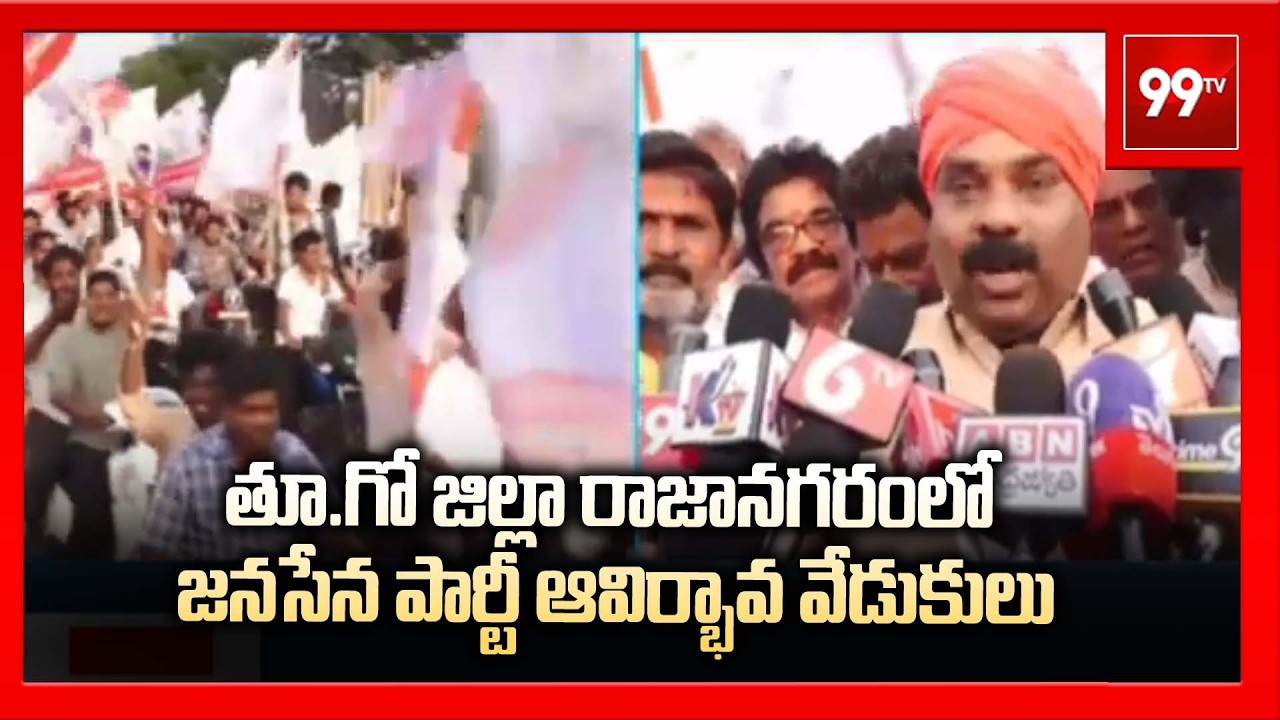 తూ.గో జిల్లా రాజానగరంలో జనసేన పార్టీ ఆవిర్భావ వేడుకులు | MLA Bathula Rally At Rajanagaram