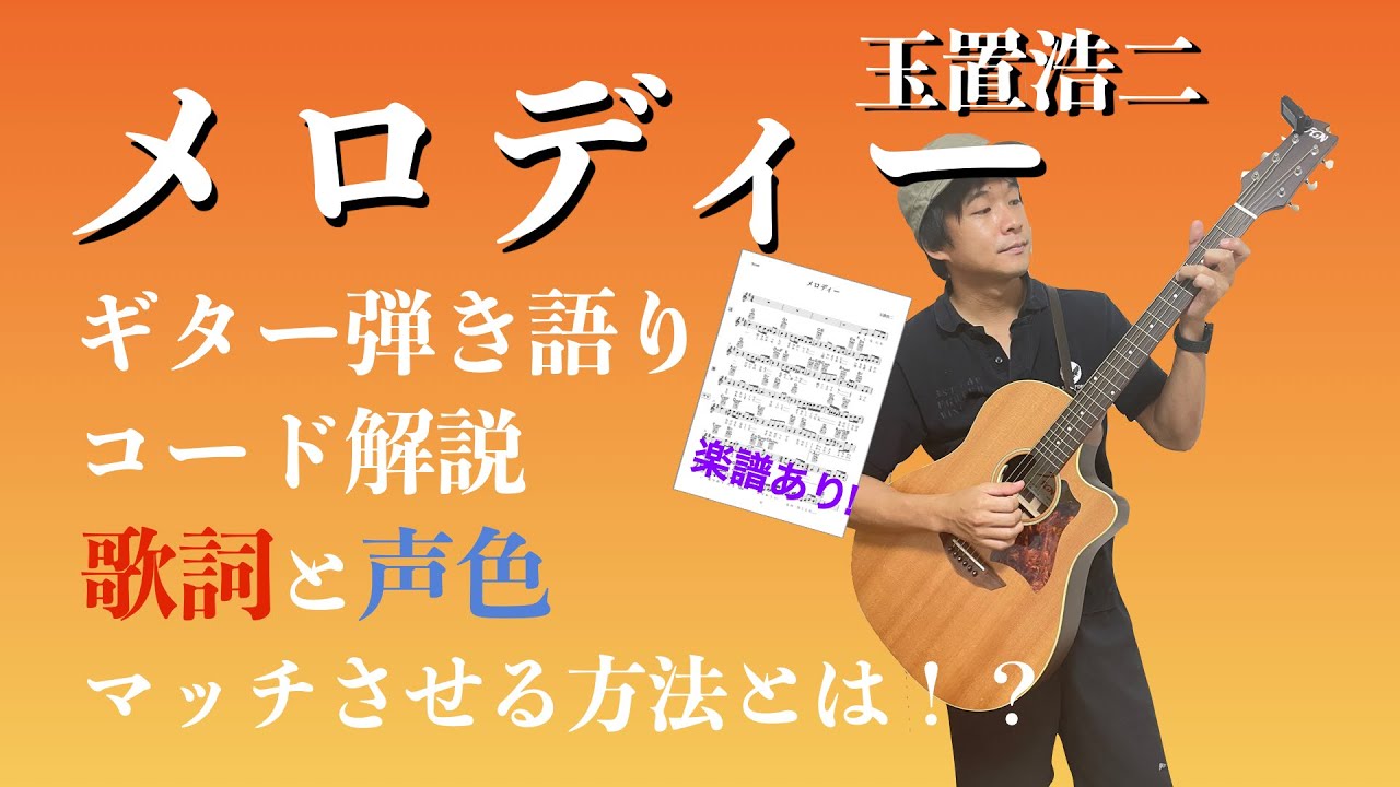 【楽譜で解説】玉置浩二「メロディー」ギター弾き語りコード解説【弾いてみた】
