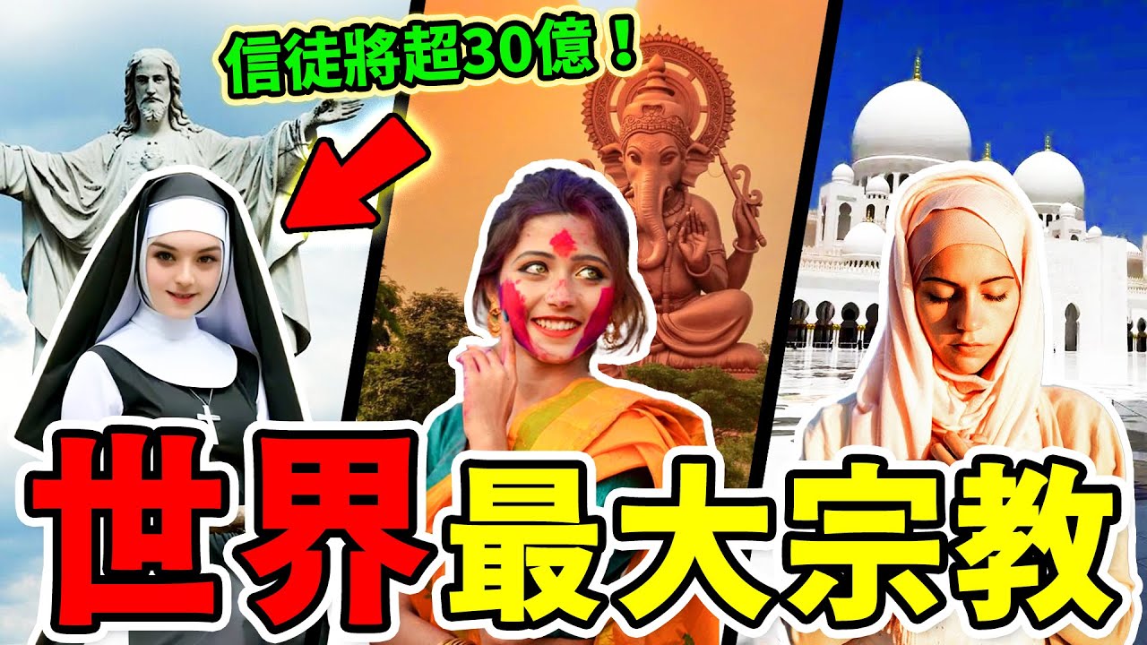 世界最大的六個宗教，佛教只排第四，第一名颠覆认知！信徒將超過30億人，是印度教的三倍！