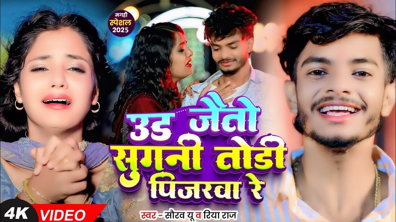 #Video | उड़ जैतो सुगनी तोड़ी पिंजरवा रे | #Saurav U & #Riya Raj | New #Maghi Sad Song 2025