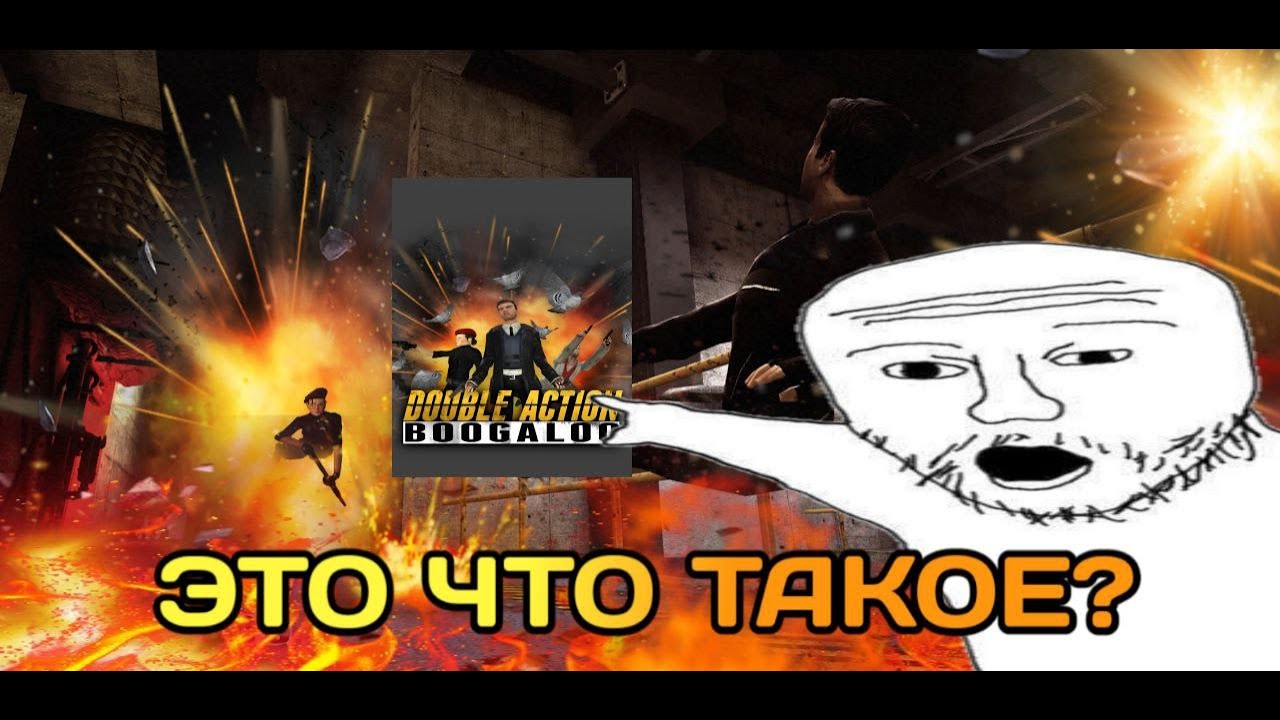 ЭТО ЧТО ТАКОЕ? Double action Boogaloo