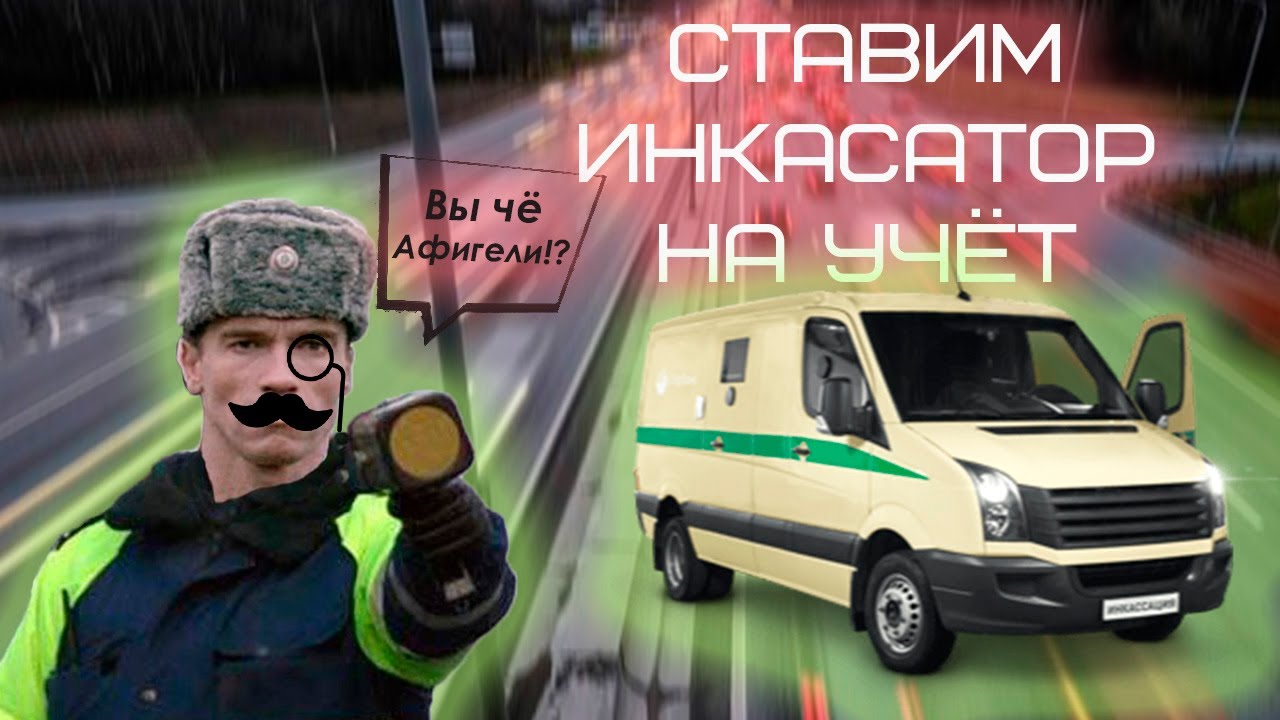 Как поставить на учёт ИНКАСАТОР | Ставим на учёт BROnevik