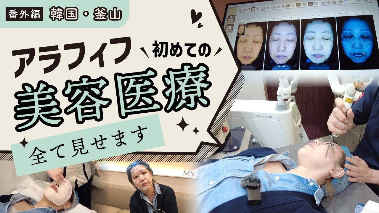 【韓国・釜山】韓国で美容医療を迷っている人必見！受付から薬局まで流れが全て分かる！シミ／レーザー/政府認定クリニックに潜入
