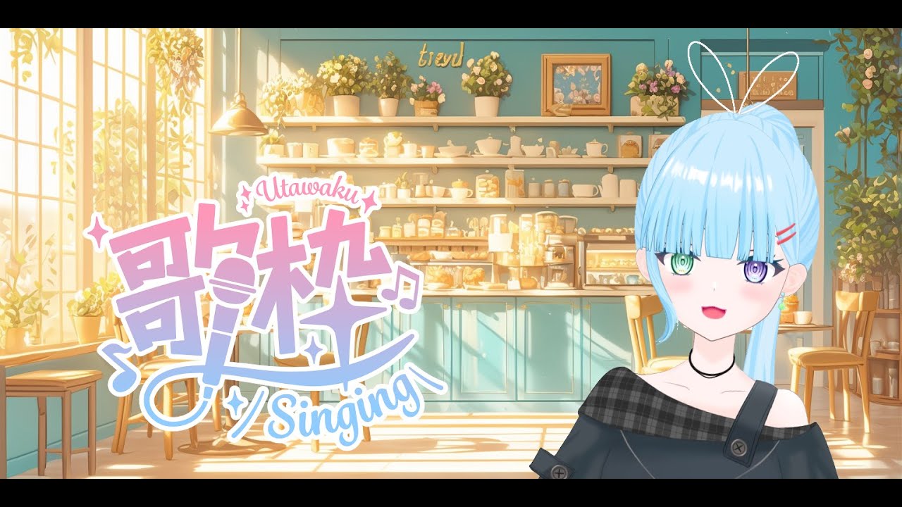 【歌雜】癒し！大概是些療癒的歌吧