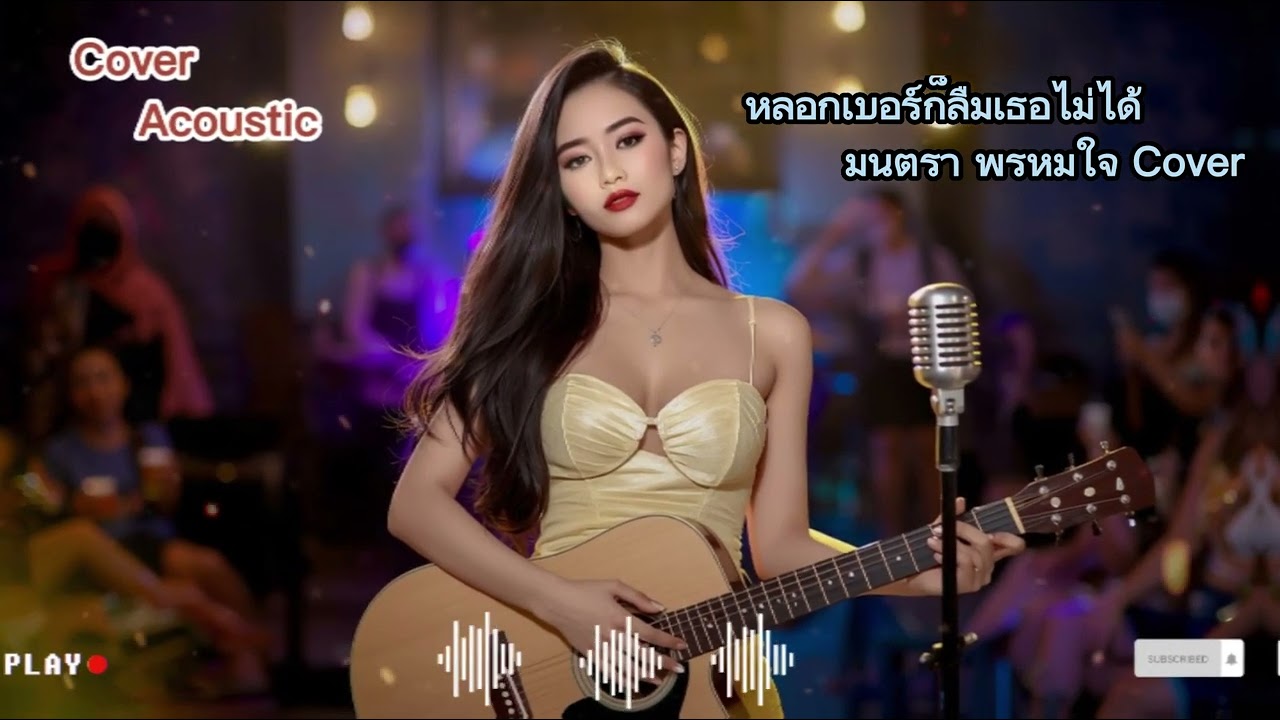 หลอกเบอร์ก็ลืมเธอไม่ได้ - มนตรา พรหมใจ Cover || lyric