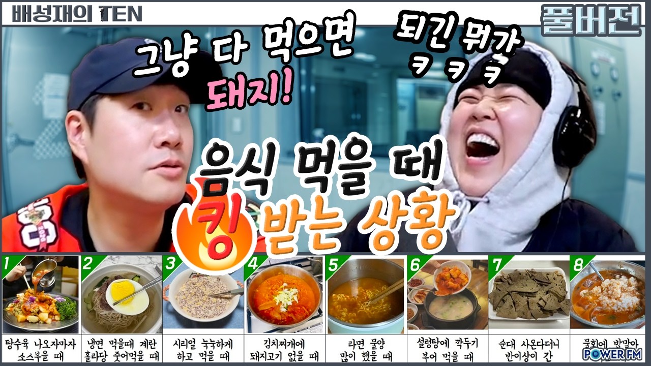 🤬음식 먹을 때 킹받는 상황 먹방월드컵 with. 일주어터 | 배성재의 텐 | 20260302