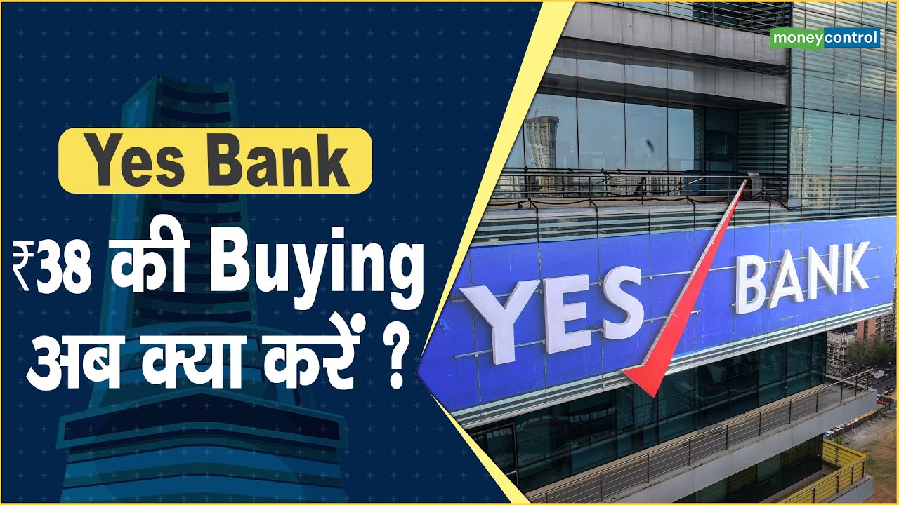 Yes Bank Share Price: ₹38 की Byuing, अब क्या करें ? || Hot stocks || stock to invest