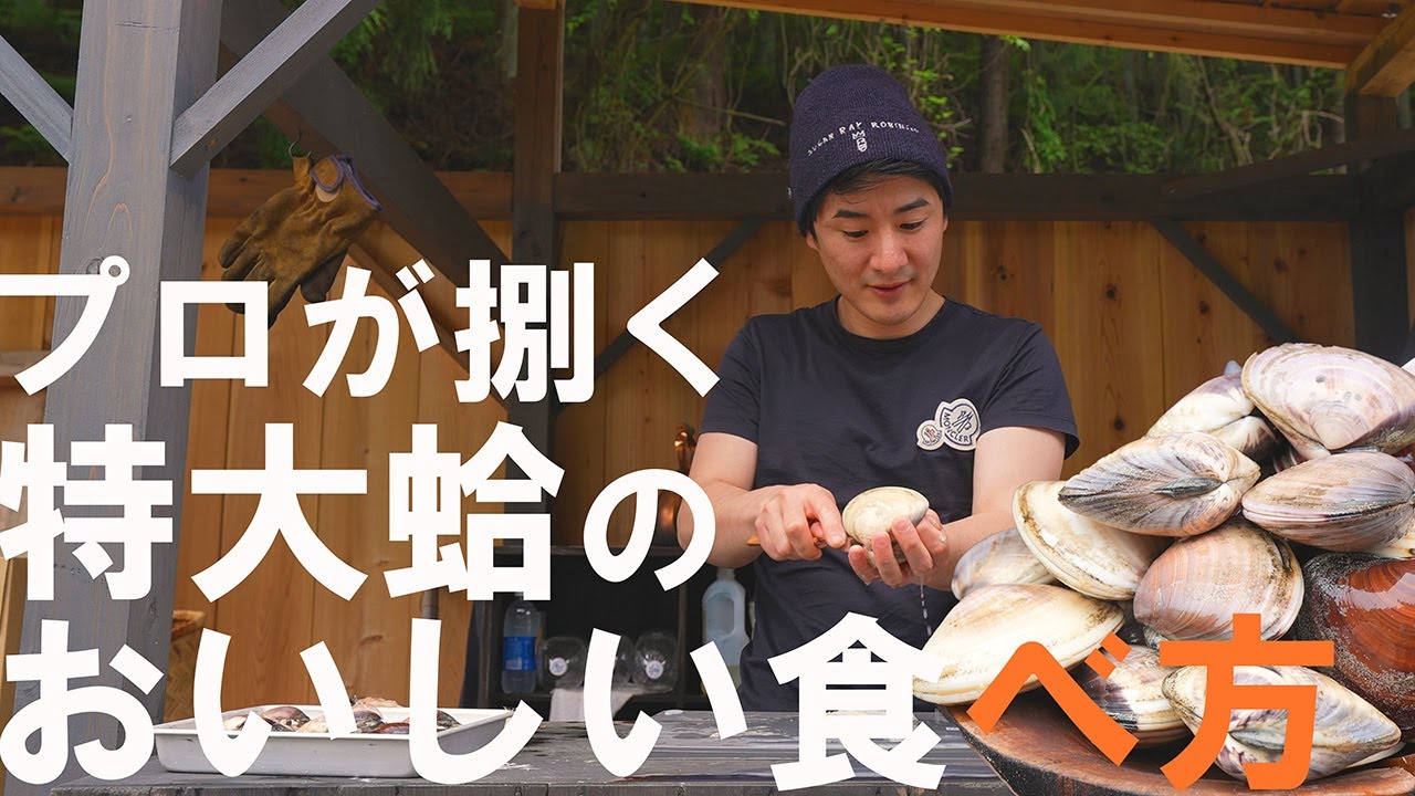 プロの料理人のハマグリ料理がすごい！【田舎】【福島県】