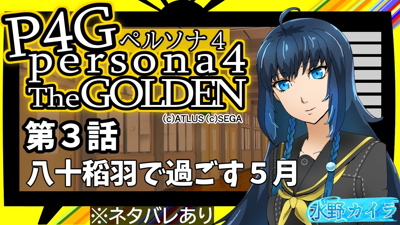 【P4G】八十稲羽で過ごす５月　第3話【ネタバレあり】