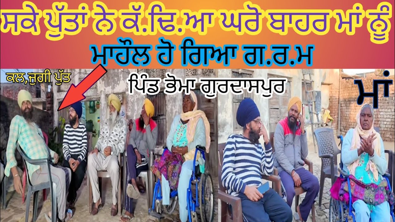 ਸਕੇ ਪੁੱਤਾਂ ਨੇ ਕੱ.ਢਿ.ਆ ਘਰੋ ਬਾਹਰ ਮਾਂ ਨੂੰ ਜਦੋ ਸੰਸਥਾ ਵਾਲੇ ਘਰੇ ਛੱਡਣ ਗਏ ਤਾਂ ਮਾਹੌਲ ਹੋ ਗਿਆ ਗ.ਰ.ਮ