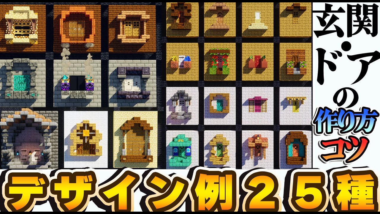 【マイクラ 建築講座】おしゃれな玄関,ドアの作り方・コツ＆デザイン集２５種 【マインクラフト 実況】