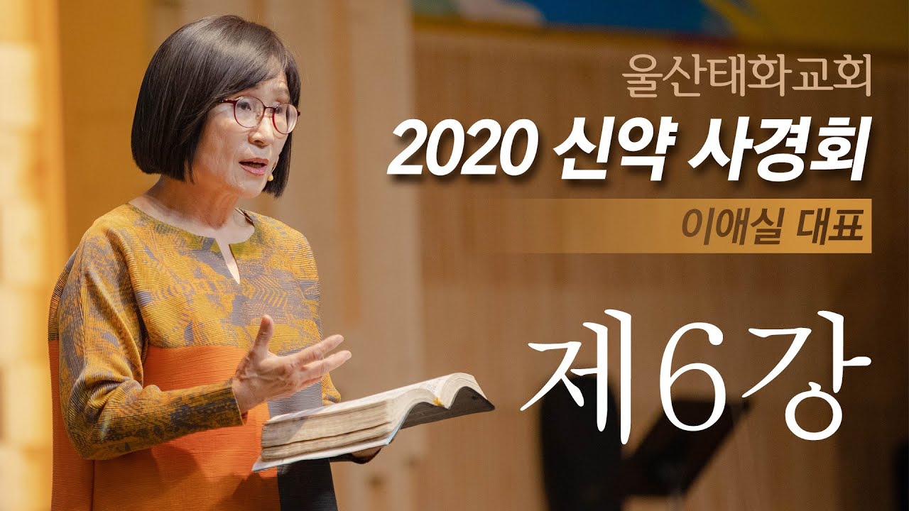 이애실 대표 2020 신약사경회 6강