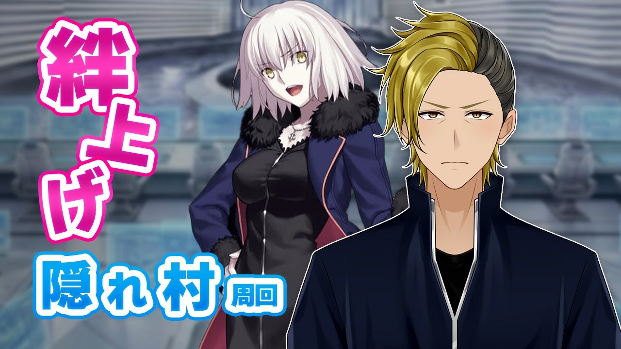 【FGO】隠れ村周回 絆上げ 作業用OK【個人VTuber・新人VTuber】