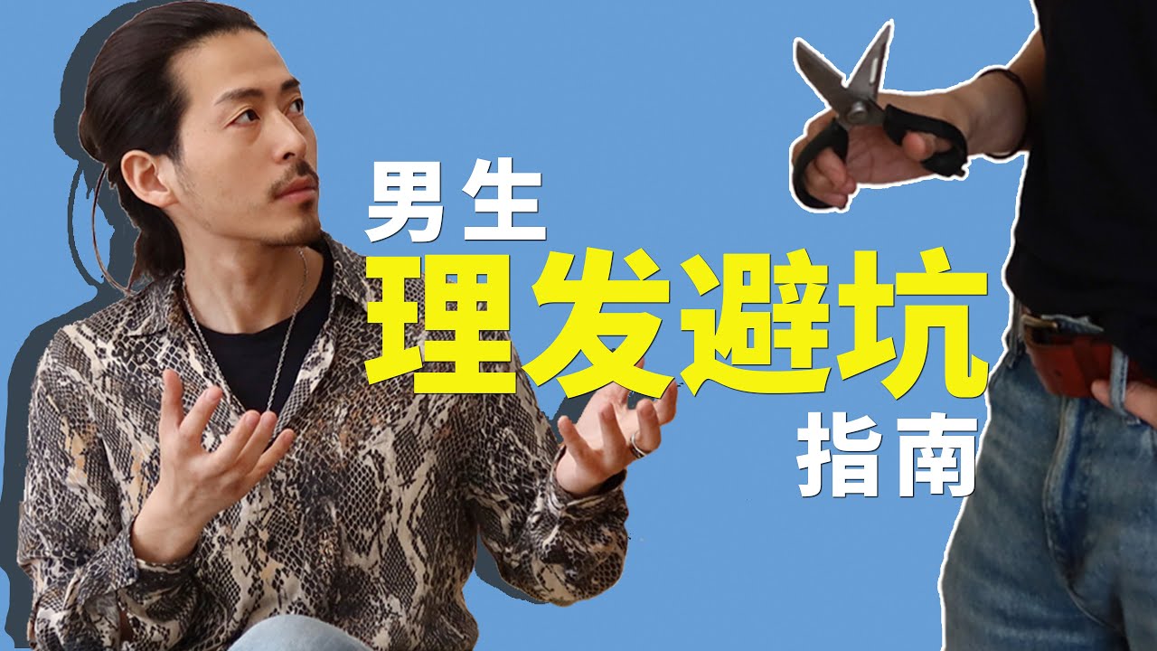 【理发避坑指南】如何正确有效的和托尼老师沟通