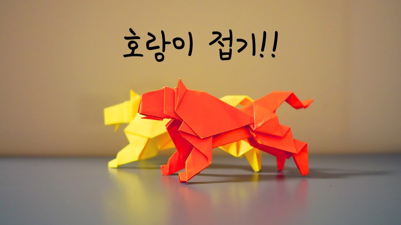 호랑이 접기 #2 Origami - Tiger #2 (원작 tomibonboni)