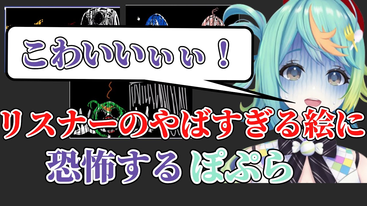 視聴者の絵が怖すぎて恐怖するぽぷら、まさかの奇跡が起きて視聴者との絆が証明される！？【ぷわぷわぽぷら/あおぎり高校/切り抜き】