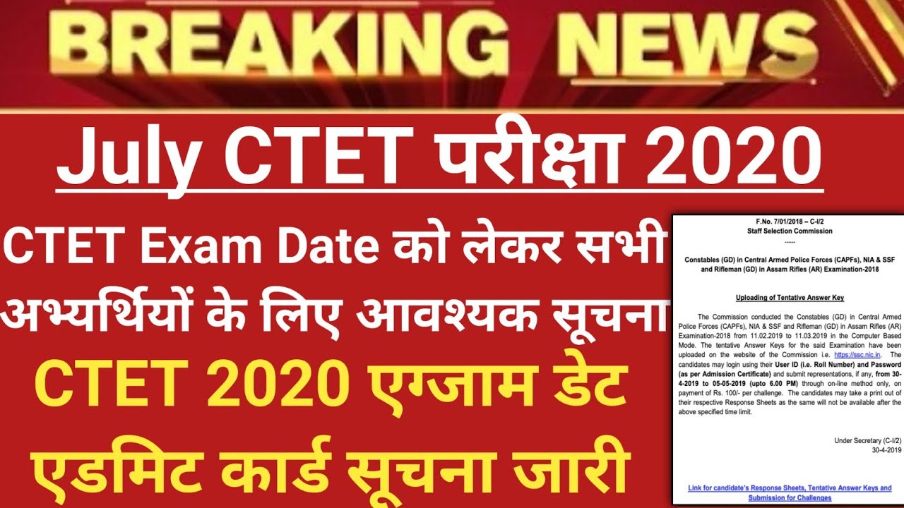 CTET EXAM DATE 2020 Announced | CTET Exam Date 2020 Latest News | CTET 2020 Exam date Latest News |