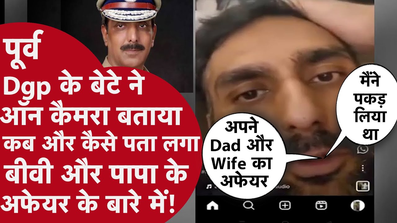 पूर्व DGP पर बेटे की हत्या का आरोप! बहू से रिश्ता या साज़िश? | Punjab Mystery Case