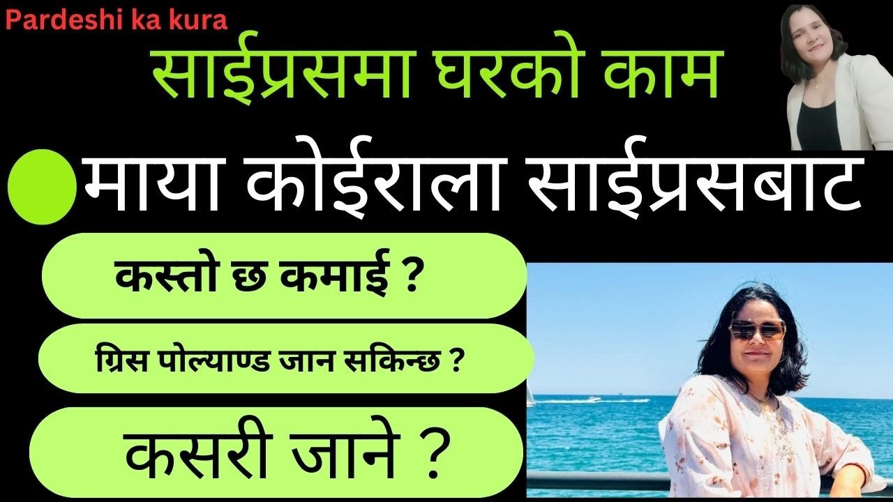 साईप्रसमा घरको काम गर्न जादा कस्तो हुन्छ ? Pardeshi ka kura |  Cyprus Domestic Work Visa In details