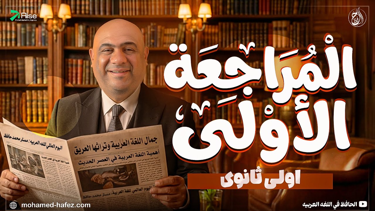 المراجعة الاولي الصف الاول الثانوي | مراجعه عربي اولى ثانوي الترم الاول| عربي اولي ثانوي الترم الاول
