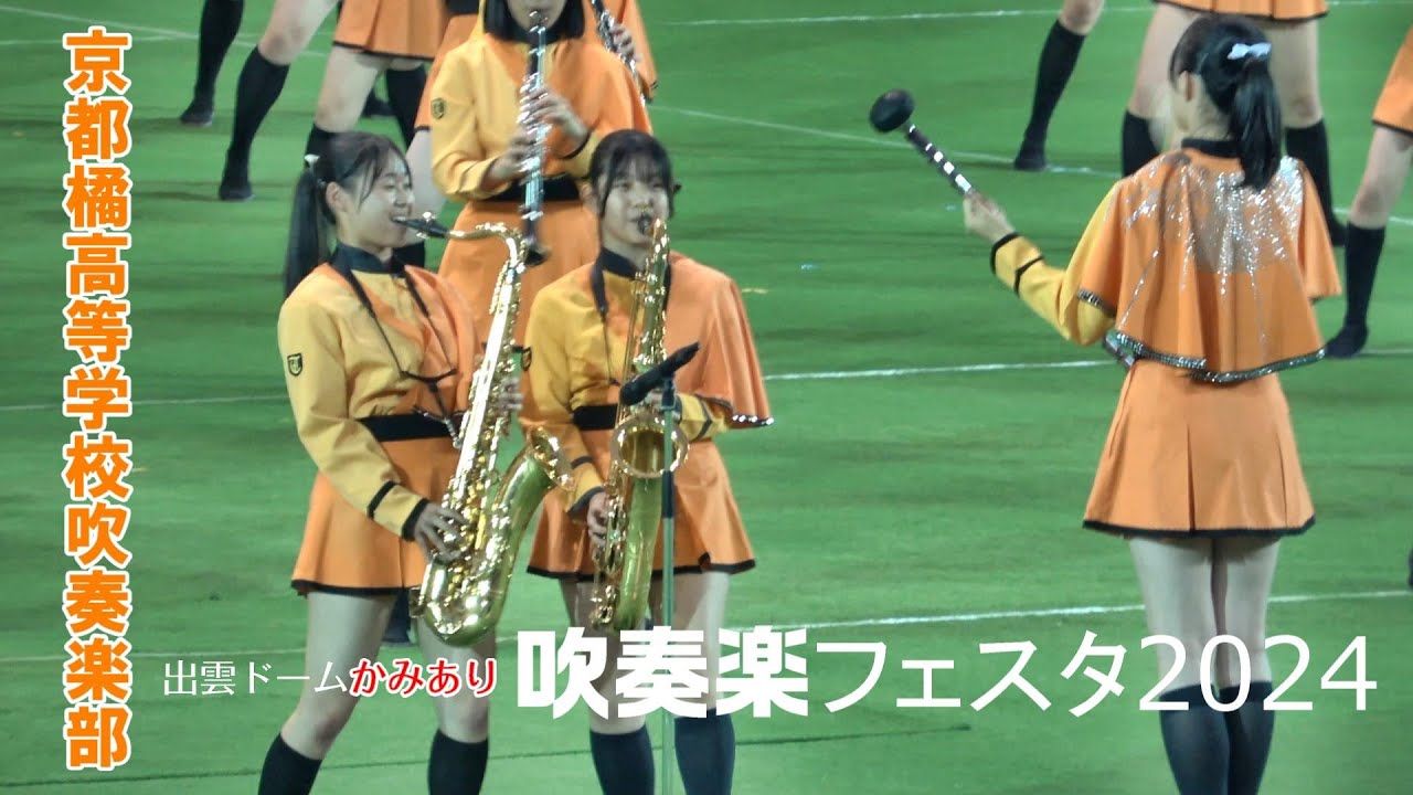 京都橘高等学校吹奏楽部/かみあり吹奏楽フェスタ2024【出雲ドーム】