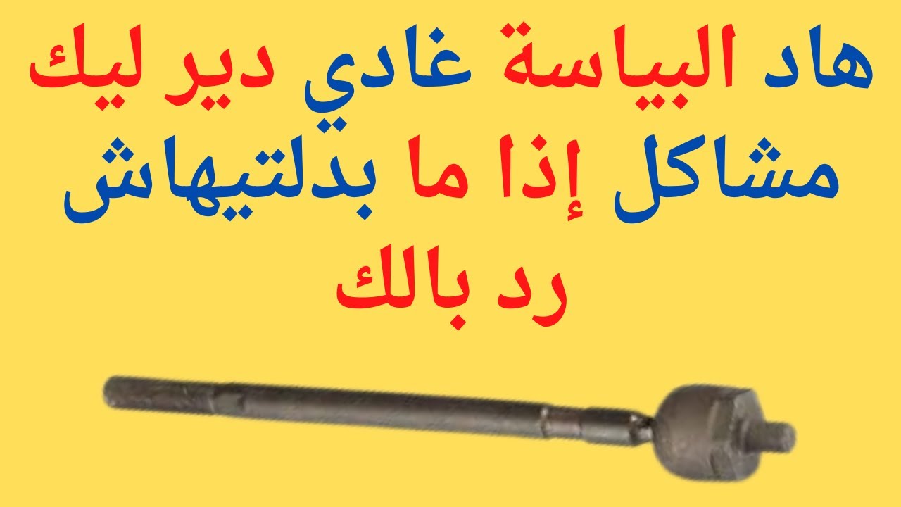 لبيالة ديال الدركسيون من أهم أسباب مشاكل الدركسيون فسيارتك Bielette de direction
