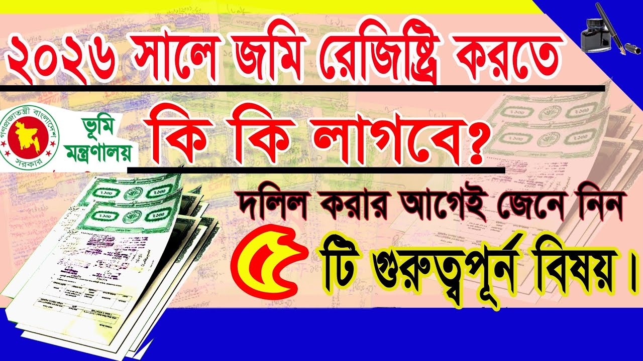 জমির দলিল রেজিস্ট্রেশন করতে কী কী কাগজ লাগে? | জমির দলিল করার আগে ৫টি গুরুত্বপূর্ন বিষয় জেনে নিন !