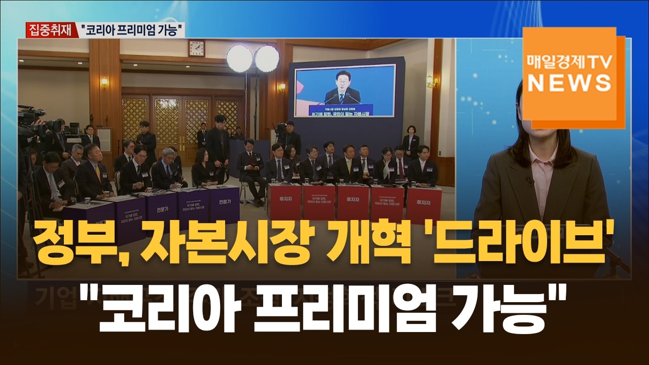 [집중취재] 정부, 자본시장 개혁 '드라이브'…