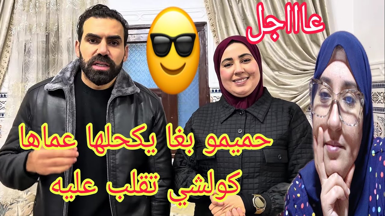 حميمو ولا يطلب السلة بلا عنب المتتبعين هجمو عليه بغاو تفسير لي ماعمرو يخرج بيه@WissalAli 