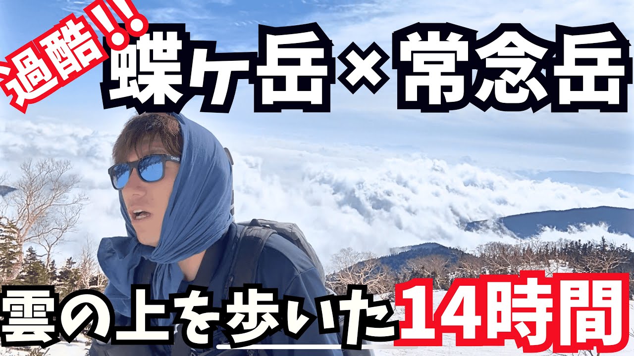 【三股サーキット】蝶ヶ岳と常念岳をつなく雲上の大縦走！過酷な登山！