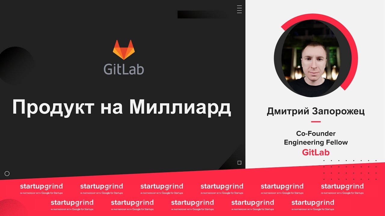 Dmitriy Zaporozhets (GitLab) - Startup Grind Kharkiv