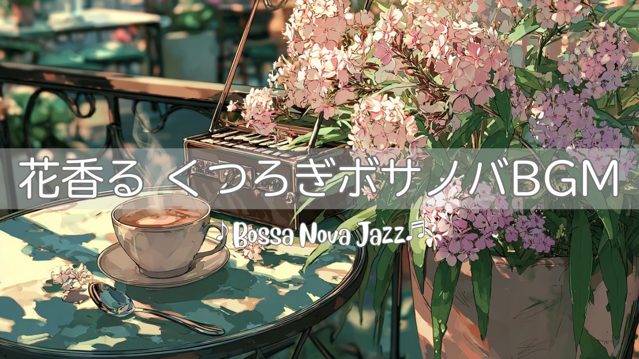 【ボサノバ】花香る くつろぎBGM | ジンチョウゲの花 | Bossa Nova Jazz | カフェ＆リラックスBGM【作業/勉強/読書/BGM/ work & study】