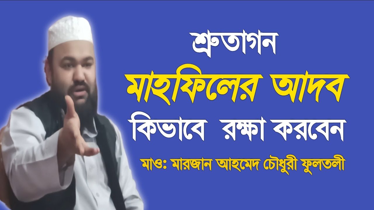 মাহফিলের আদব এর ওয়াজ/mahfil er adob | মারজান আহমেদ চৌধুরী ফুলতলী | marjan ahmed chowdhury fultoli ||