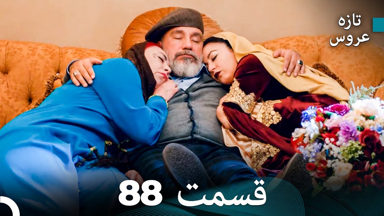 FULL HD (Dooble Farsi) تازه عروس قسمت 88