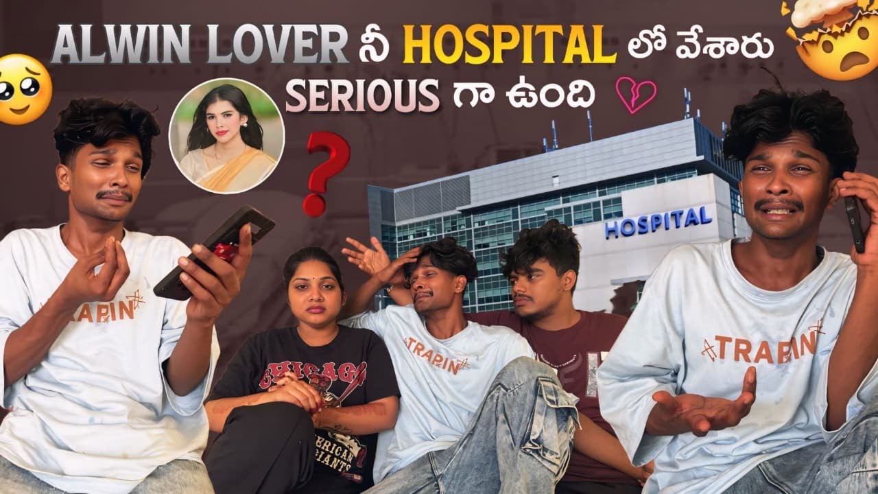 Alwin Lover నీ Hospital లో వేశారు Serious గా ఉంది ? #alwin #viprajan